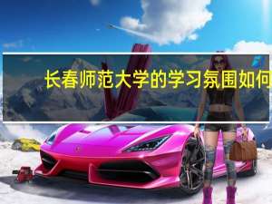 长春师范大学的学习氛围如何