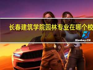 长春建筑学院园林专业在哪个校区