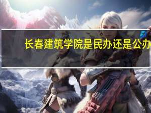 长春建筑学院是民办还是公办