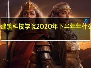 长春建筑科技学院2O2O年下半年年什么时候开学