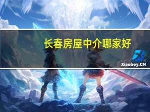 长春房屋中介哪家好