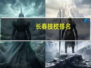 长春技校排名