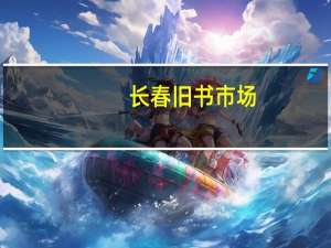 长春旧书市场（旧书市场）