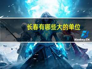 长春有哪些大的单位