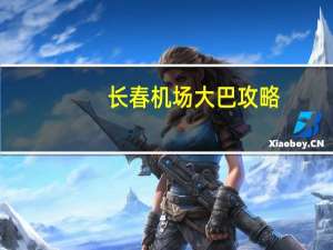 长春机场大巴攻略