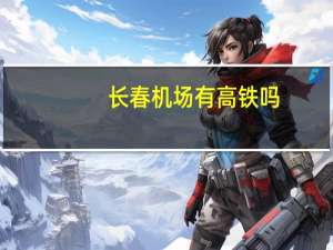 长春机场有高铁吗