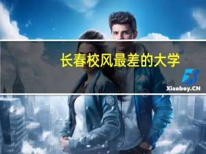 长春校风最差的大学