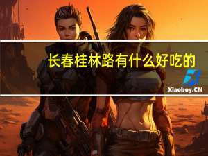 长春桂林路有什么好吃的