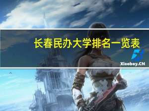 长春民办大学排名一览表