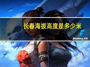长春海拔高度是多少米
