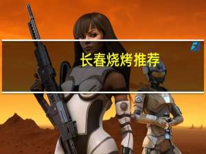 长春烧烤推荐