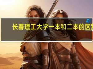 长春理工大学一本和二本的区别