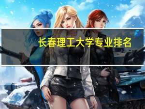 长春理工大学专业排名