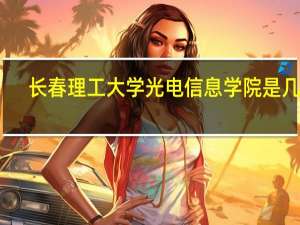 长春理工大学光电信息学院是几本