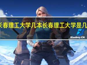 长春理工大学几本 长春理工大学是几本学校