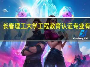 长春理工大学工程教育认证专业有哪些
