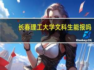 长春理工大学文科生能报吗