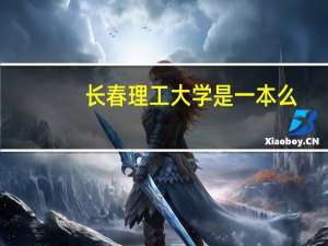 长春理工大学是一本么
