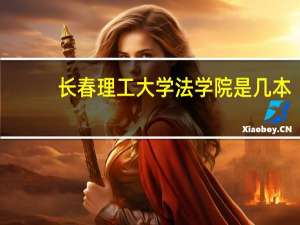 长春理工大学法学院是几本