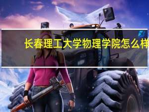 长春理工大学物理学院怎么样