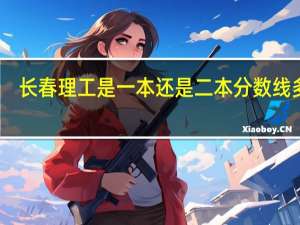 长春理工是一本还是二本 分数线多少