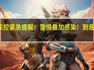 长春疾控紧急提醒！警惕叠加感染！ 到底什么情况嘞