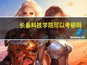 长春科技学院可以考研吗