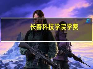 长春科技学院学费
