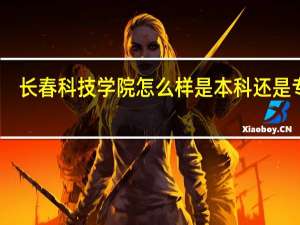 长春科技学院怎么样是本科还是专科