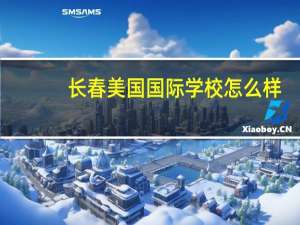 长春美国国际学校怎么样