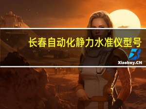 长春自动化静力水准仪型号