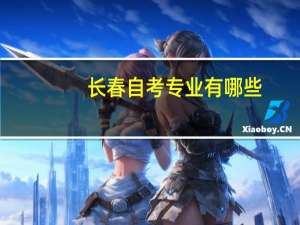 长春自考专业有哪些