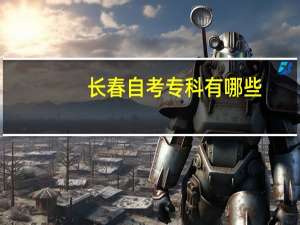 长春自考专科有哪些