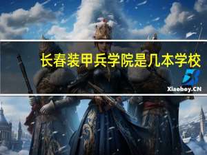 长春装甲兵学院是几本学校
