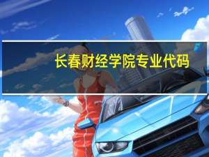 长春财经学院专业代码