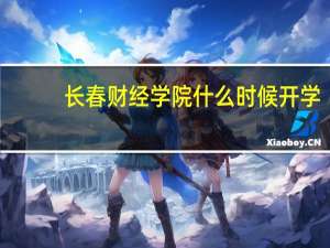 长春财经学院什么时候开学