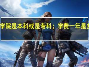 长春财经学院是本科或是专科；学费一年是多少；几年毕业。