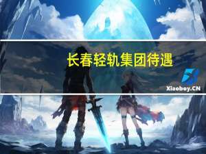 长春轻轨集团待遇