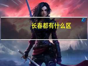 长春都有什么区