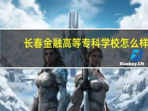 长春金融高等专科学校怎么样