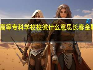 长春金融高等专科学校校徽什么意思 长春金融高等专科学校