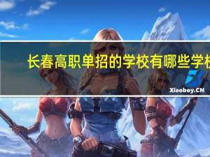 长春高职单招的学校有哪些学校