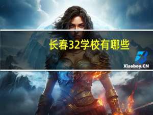 长春32学校有哪些