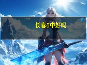 长春6中好吗
