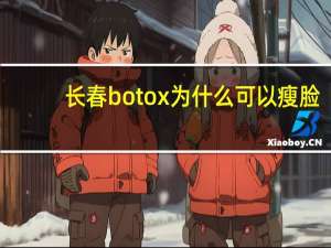 长春botox为什么可以瘦脸 据说肉毒素是剧毒，瘦脸针为什么可以打呢