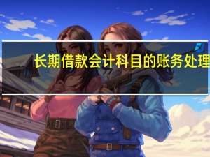 长期借款会计科目的账务处理