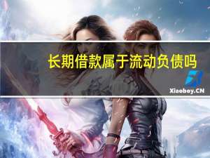长期借款属于流动负债吗