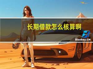 长期借款怎么核算啊