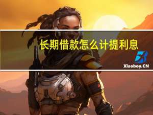 长期借款怎么计提利息