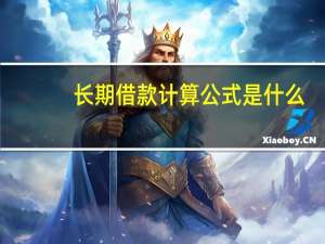 长期借款计算公式是什么